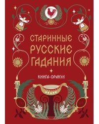 Книга-оракул Старинные русские гадания