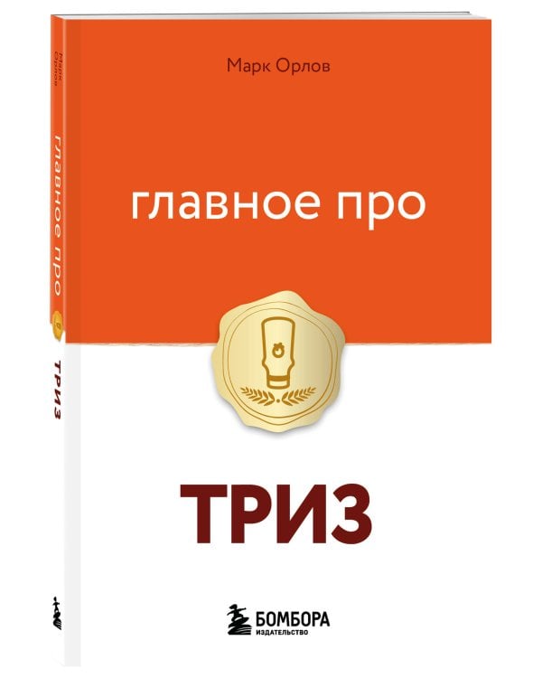 Главное про ТРИЗ