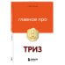 Главное про ТРИЗ
