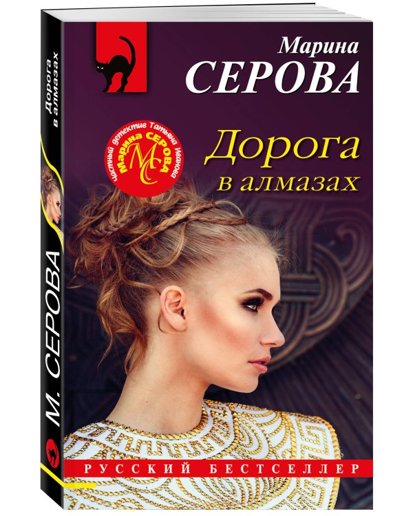 Дорога в алмазах