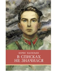 ШП. В списках не значился Б. Васильев