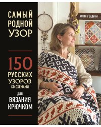 Самый родной узор. 150 русских узоров со схемами для вязания крючком