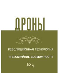 Дроны. Революционная технология и бескрайние возможности