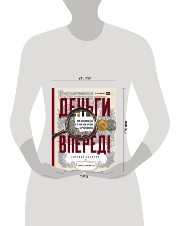 Дополнительное изображение книги «Деньги — вперёд! Всё о ломбардах и о том, как на них зарабатывать»