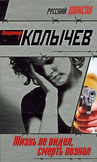 Обложка книги «Жизнь не видел, смерть познал: роман» — Колычев Владимир Григорьевич, ISBN 9785699354023