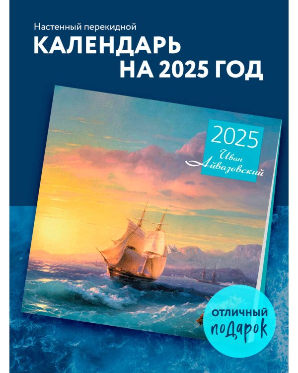 Айвазовский. Календарь настенный на 2025 год (300х300 мм)