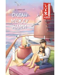 Океан между нами