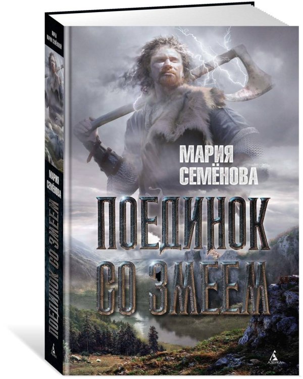Поединок со Змеем