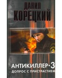 Антикиллер-3. Допрос с пристрастием