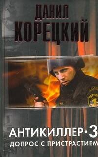Обложка книги «Антикиллер-3. Допрос с пристрастием», ISBN 9785170622511