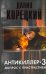 Обложка книги «Антикиллер-3. Допрос с пристрастием», ISBN 9785170622511