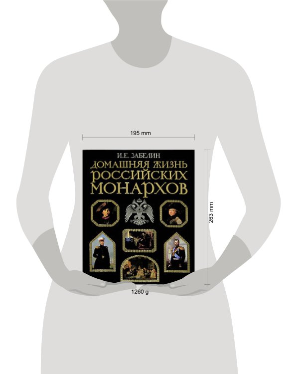 Дополнительное изображение книги «Домашняя жизнь российских монархов»