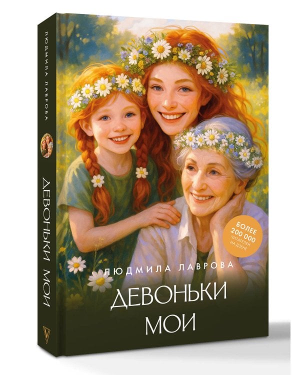 Девоньки мои