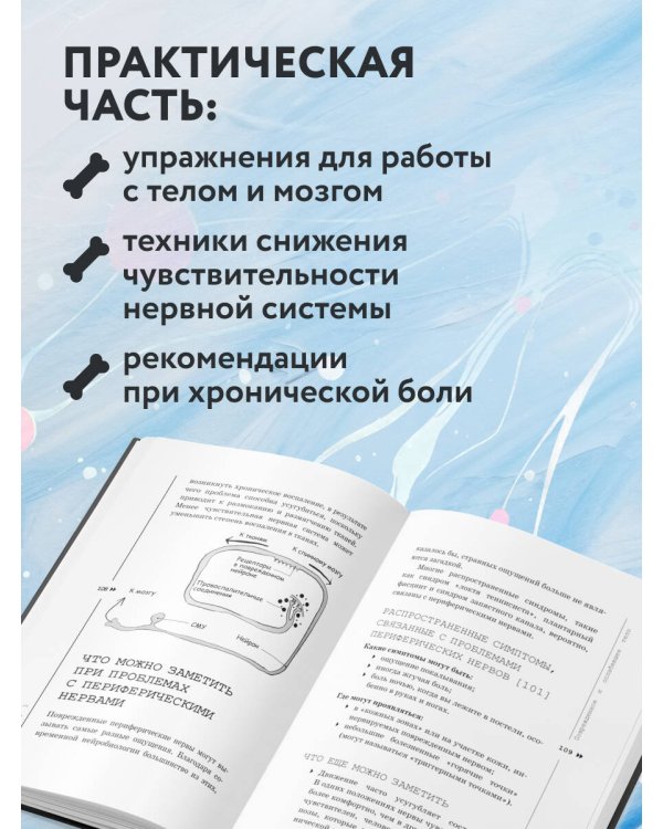 Дополнительное изображение книги «Объясняя боль. Как работать с настройками мозга, чтобы избавиться от боли и вернуть контроль над телом»