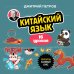 Иностранный язык, 16 уроков. Самоучители от полиглота Дмитрия Петрова Китайский язык, 16 уроков. Базовый курс