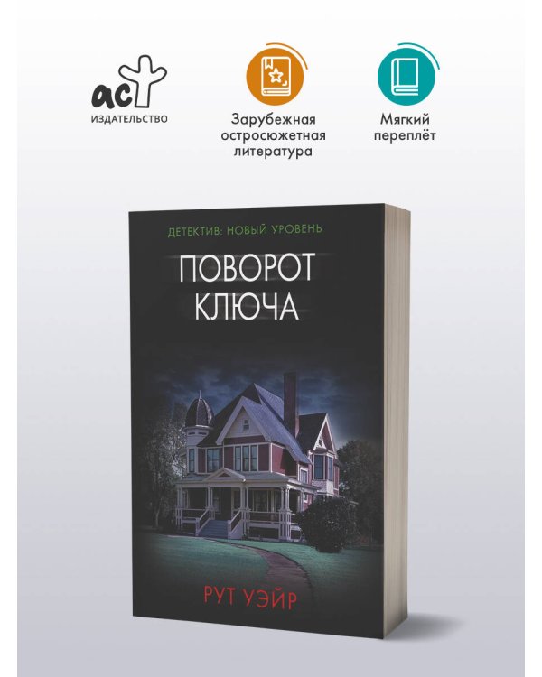 Дополнительное изображение книги «Поворот ключа»