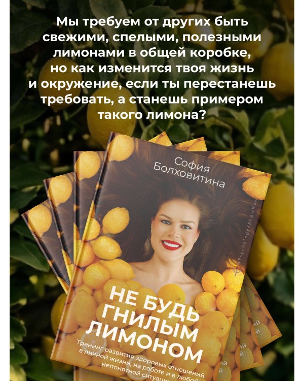 Не будь гнилым лимоном. Тренинг развития здоровых отношений в личной жизни, на работе и в любой непонятной ситуации