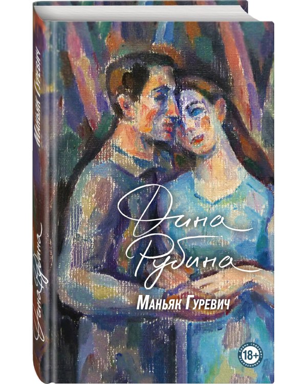 Маньяк Гуревич. Приеду к обеду. Мои истории с моей географией (комплект из двух книг)