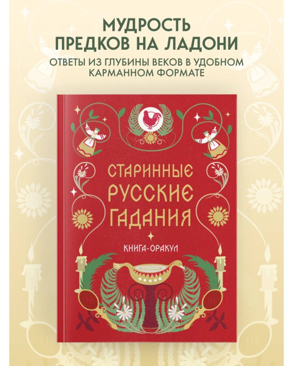 Книга-оракул Старинные русские гадания