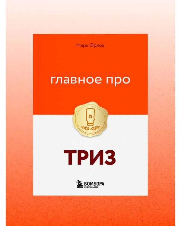 Главное про ТРИЗ