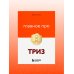 Главное про ТРИЗ