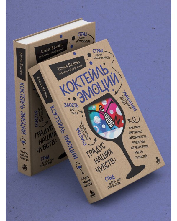 Дополнительное изображение книги «Коктейль эмоций. Градус наших чувств: как мозг виртуозно смешивает их, чтобы мы не натворили много глупостей»