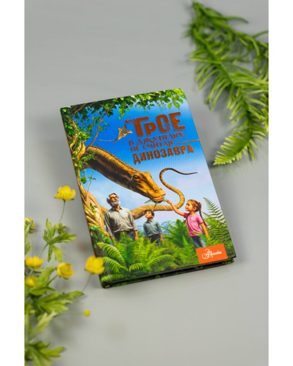 Трое в джунглях, не считая динозавра