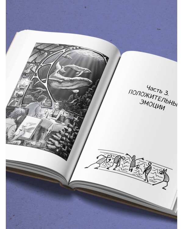 Дополнительное изображение книги «Коктейль эмоций. Градус наших чувств: как мозг виртуозно смешивает их, чтобы мы не натворили много глупостей»