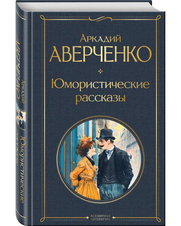 Дополнительное изображение книги «Юмористические рассказы Чехова, Зощенко, Аверченко (набор из 3 книг)»