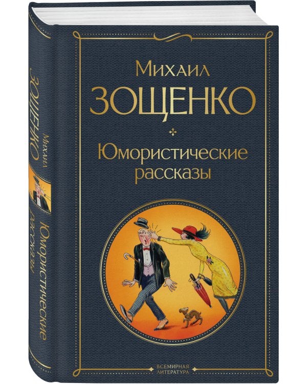 Дополнительное изображение книги «Юмористические рассказы Чехова, Зощенко, Аверченко (набор из 3 книг)»