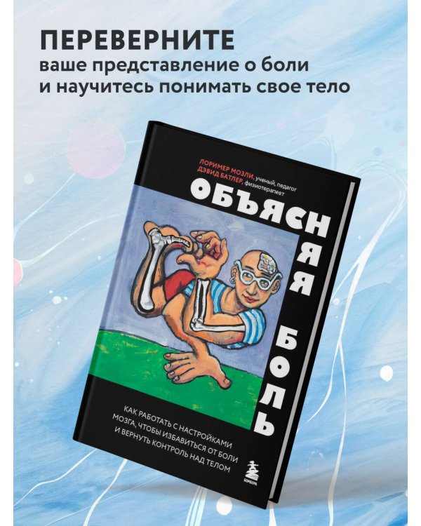 Дополнительное изображение книги «Объясняя боль. Как работать с настройками мозга, чтобы избавиться от боли и вернуть контроль над телом»
