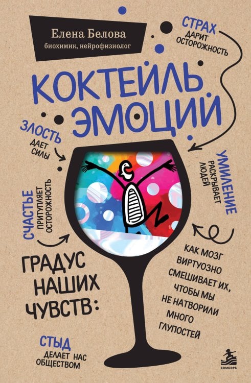 Обложка книги «Коктейль эмоций. Градус наших чувств: как мозг виртуозно смешивает их, чтобы мы не натворили много глупостей» — Белова Елена Михайловна, ISBN 9785042011504