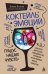 Обложка книги «Коктейль эмоций. Градус наших чувств: как мозг виртуозно смешивает их, чтобы мы не натворили много глупостей» — Белова Елена Михайловна, ISBN 9785042011504