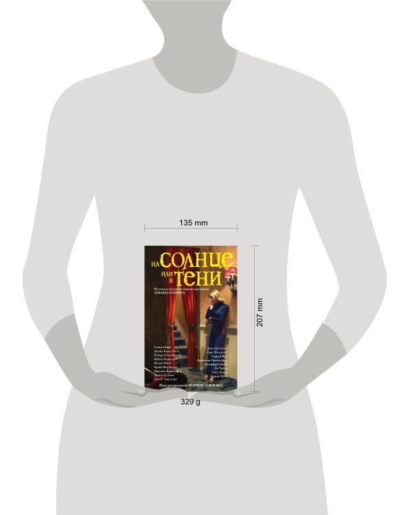 Дополнительное изображение книги «На солнце или в тени»
