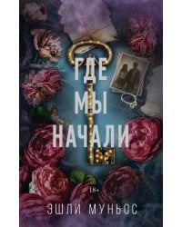 Где мы начали
