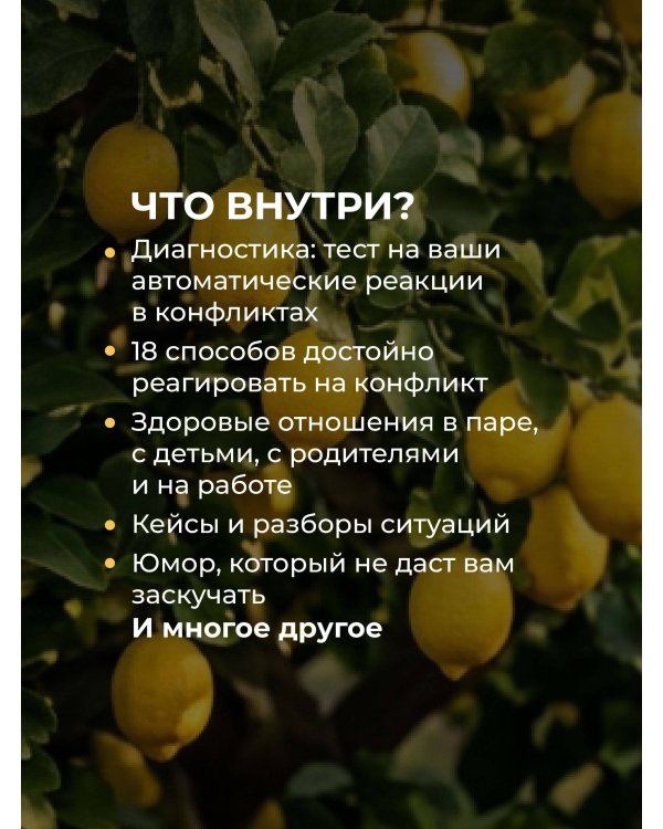 Не будь гнилым лимоном. Тренинг развития здоровых отношений в личной жизни, на работе и в любой непонятной ситуации