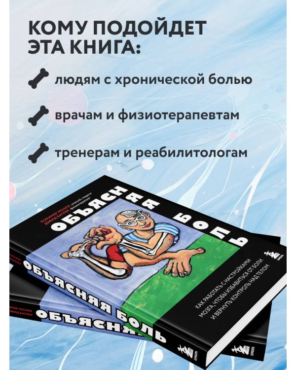 Дополнительное изображение книги «Объясняя боль. Как работать с настройками мозга, чтобы избавиться от боли и вернуть контроль над телом»