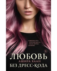 Любовь без дресс-кода