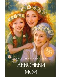 Девоньки мои