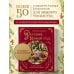 Русский Новый год. От царского стола до советских застолий