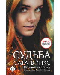 Судьба: сага Винкс. Полная история