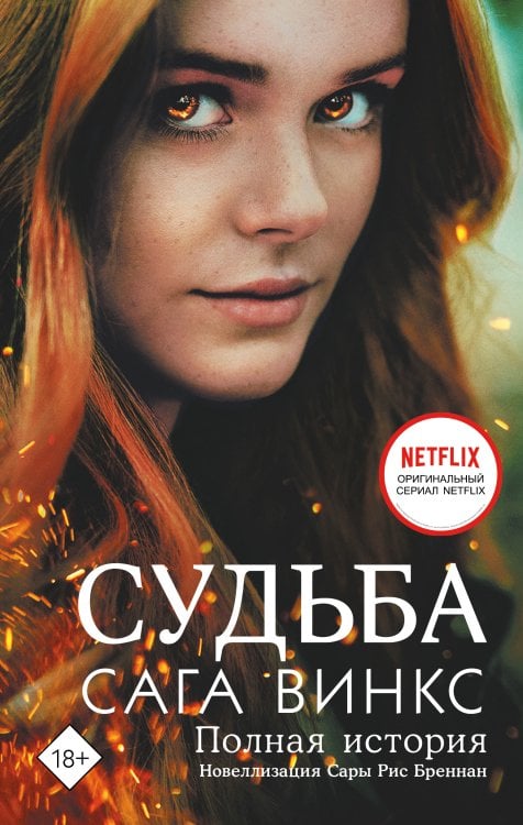 Судьба: сага Винкс. Полная история