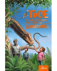 Трое в джунглях, не считая динозавра