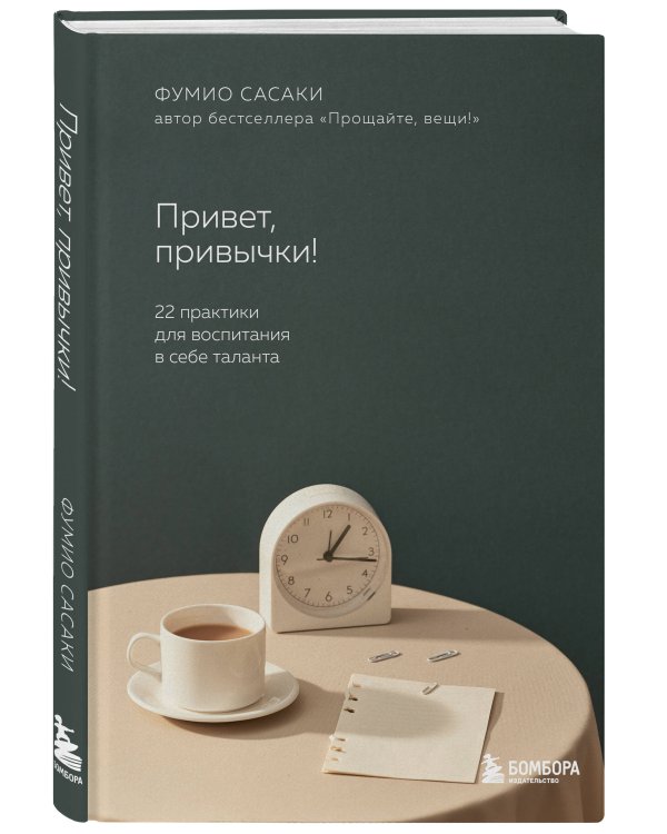 Привет, привычки! 22 практики для воспитания в себе таланта