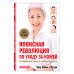 Японская революция по уходу за кожей. Совершенная кожа в любом возрасте