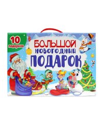 БОЛЬШОЙ НОВОГОДНИЙ ПОДАРОК (Дед Мороз с синим мешком)