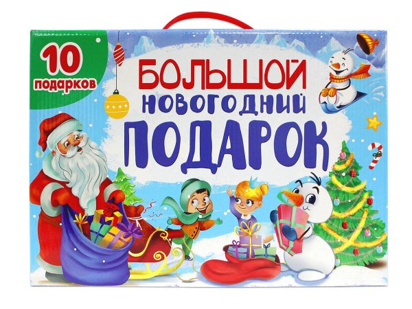 БОЛЬШОЙ НОВОГОДНИЙ ПОДАРОК (Дед Мороз с синим мешком)