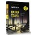 Новый мировой триллер Какая удача