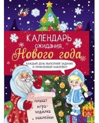 Календарь ожидания Нового года. Выпуск 2. Ёлочка