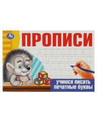 Учимся писать печатные буквы. Прописи. 205х140 мм. Скрепка. 16 стр. Умка в кор.50шт